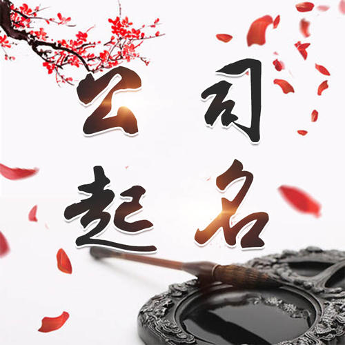 侯马公司起名_找田馥连起名