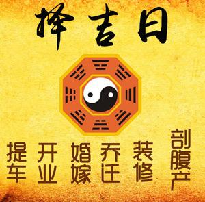 侯马择吉日