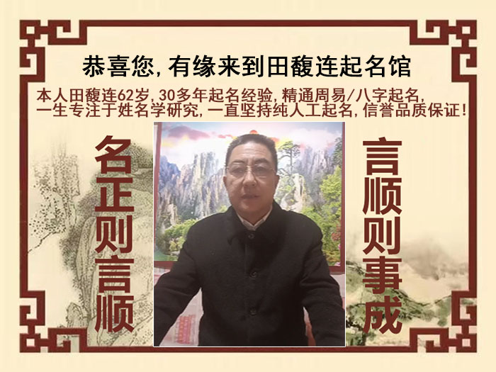 侯马尚名轩田馥连起名