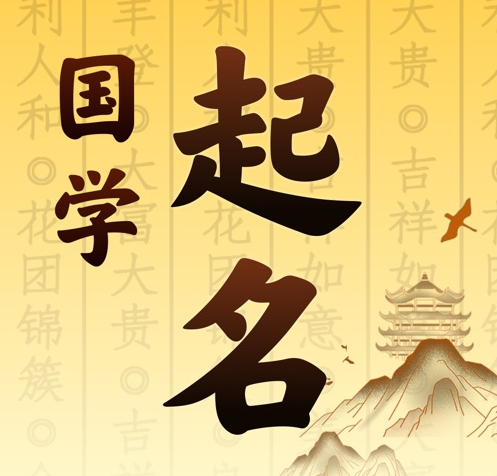侯马国学起名 人工起名一对一
