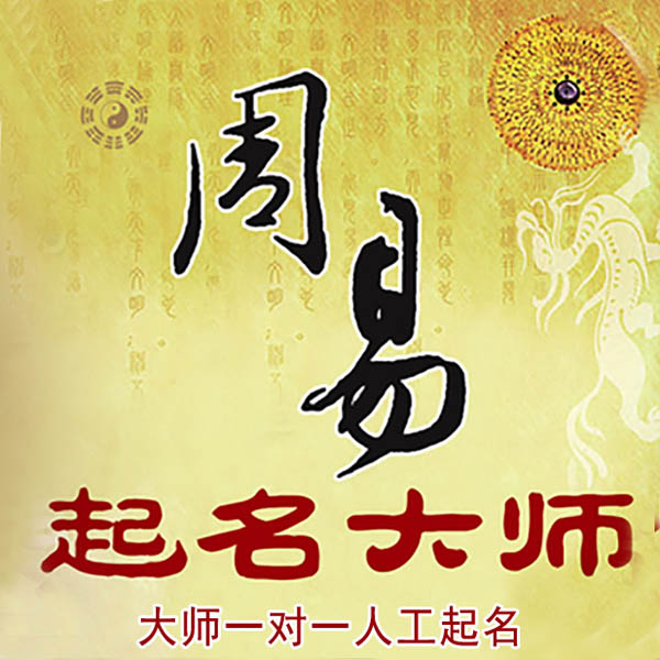 侯马起名大师 侯马大师起名 找田大师 41年起名经验