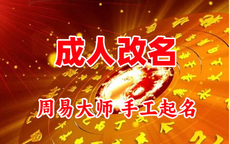 侯马成人改名-找大师一对一改名先分析后改名